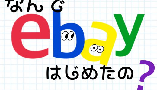 シュートさんはなんでebay始めたの？