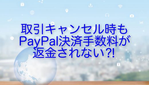 取引キャンセル時もPayPal決済手数料が返金されない⁈